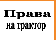 Купить права тракториста в Севастополе
