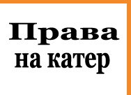 Купить права на катер в Казане